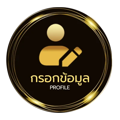 ข้อมูลสมาชิก ทีเด็ดบอลวันนี้ 5 ดาว
